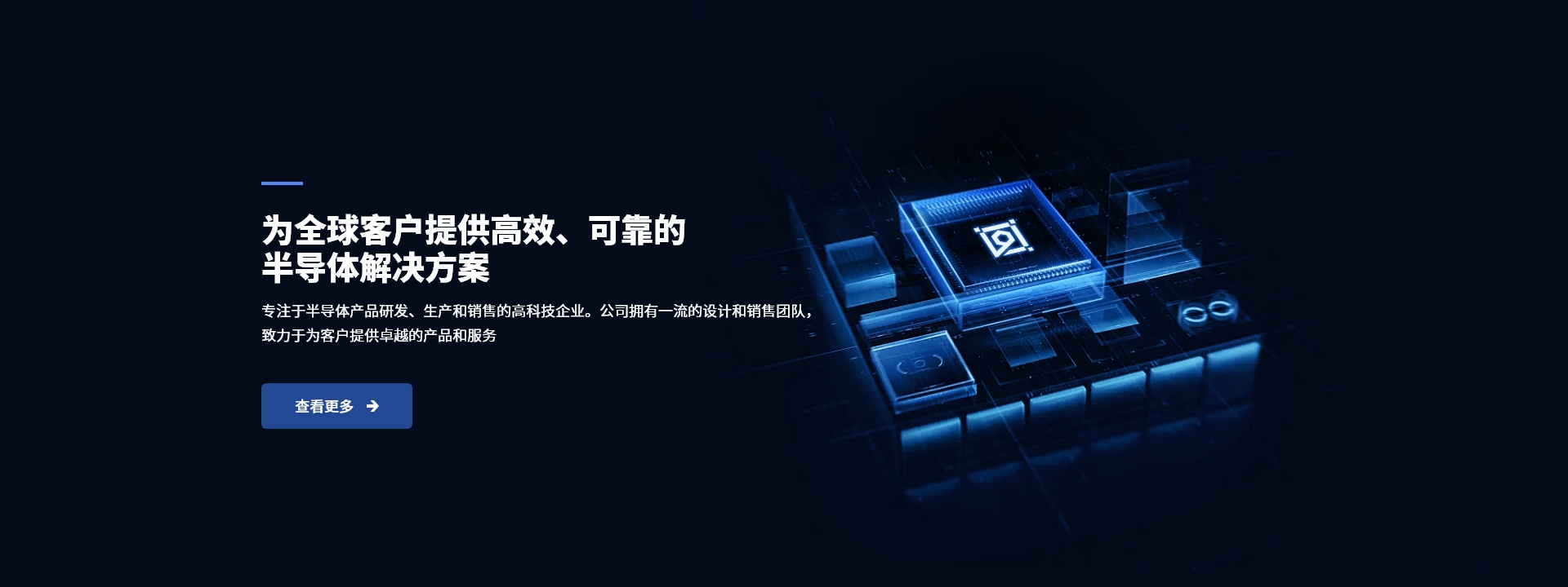 为全球客户提供高效、可靠的半导体解决方案